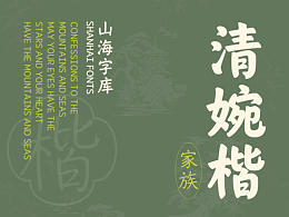 山海清婉楷家族-山海字库第308~313款字体发布！