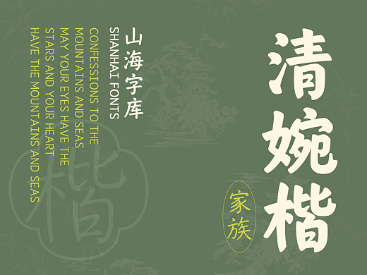 山海清婉楷家族-山海字库第308~313款字体发布！（个人主页-ZNzM4MTM0MjA=） - 字体/字形 - 站酷设计师山海字库原创素材 - 站酷ZCOOL