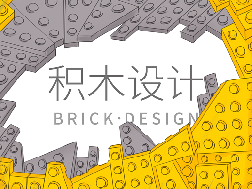 积木设计作品集