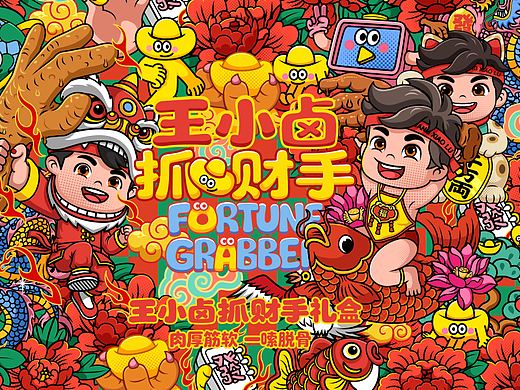 王小卤抓财手礼盒画面创意设计