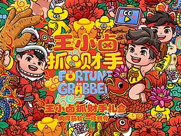 王小卤抓财手礼盒画面创意设计