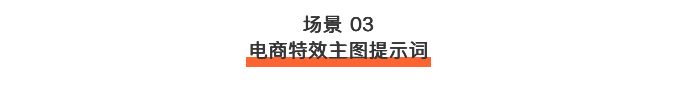 一次找齐！2000+电商提示词！（图ZMTU2OTg0ODg=） - 教程 - 站酷设计师站酷AI资产原创素材 - 站酷ZCOOL