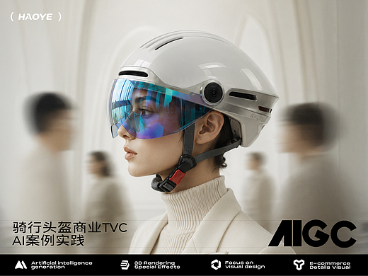 全流程AIGC制作 [ 头盔商业TVC案例落地 ]