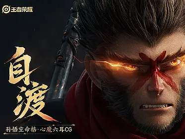 《王者荣耀》孙悟空命格·心魔六耳CG-自渡