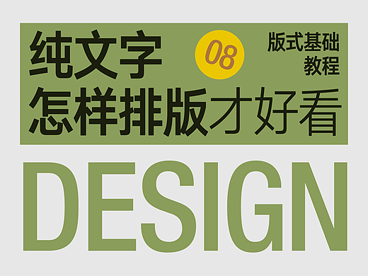 纯文字怎样排版才好看⑧