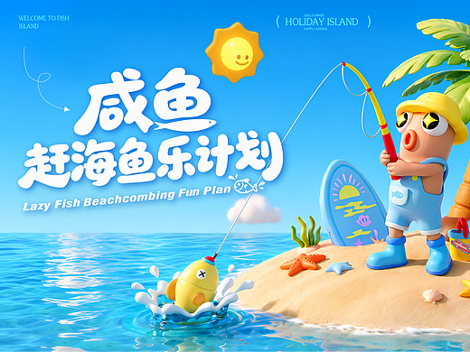 咸鱼《赶海鱼乐计划》IP美陈方案