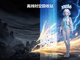 《离线时空回收站》