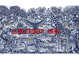 丛林动物茹伊版画/原创插画/长颈鹿，老鹰，老虎，猴子