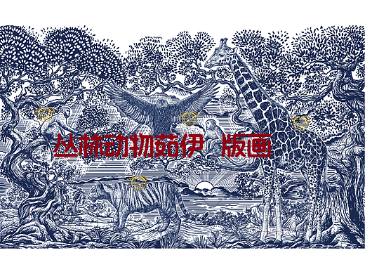 丛林动物茹伊版画/原创插画/长颈鹿，老鹰，老虎，猴子