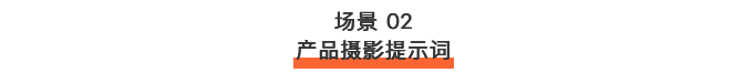 一次找齐！2000+电商提示词！（图ZMTU2OTkxMjA=） - 教程 - 站酷设计师站酷AI资产原创素材 - 站酷ZCOOL