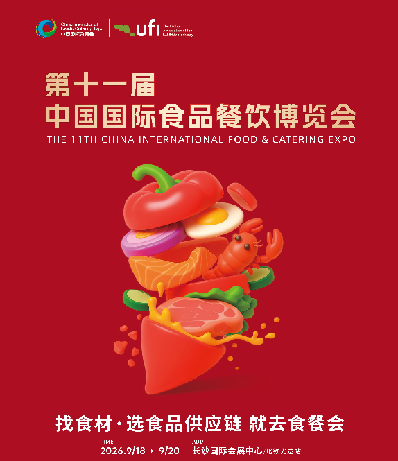 第十一届食餐会将于2026年9月18-20日在长沙国际会展中心举办（图ZMTU2OTkxMjQ=） - 资讯 - 站酷设计师商务展览中心原创素材 - 站酷ZCOOL