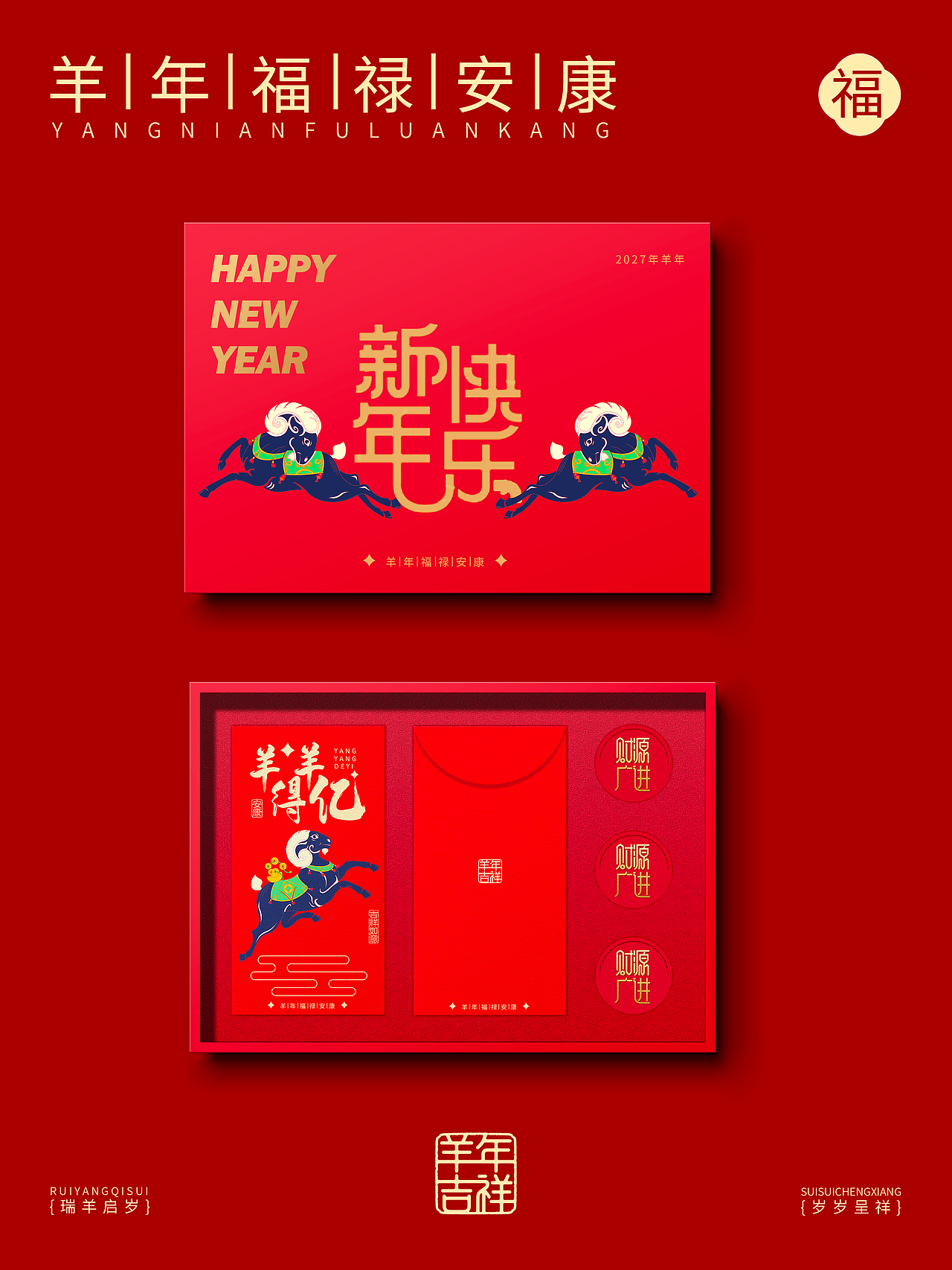 2027年羊年红包新的一年羊羊得亿（图ZNDA5MDA2Nzky） - 商业插画 - 站酷设计师linchanghe河原创素材 - 站酷ZCOOL