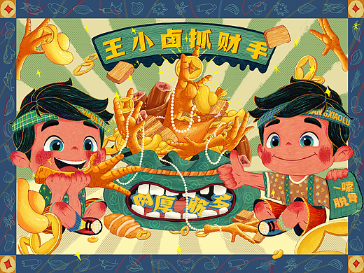 王小卤抓财手 越吃越来财