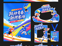 跃动青春·驰骋赛场｜校园运动会全套赛事视觉延展设计