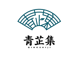 青芷集