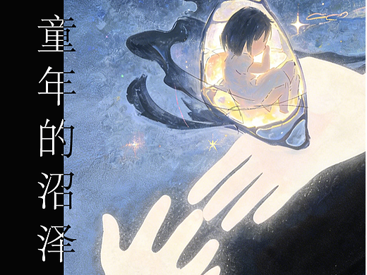 ai短片动画《童年的沼泽是无声的》手绘风格