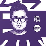 鱼和熊掌亦可兼得的头像