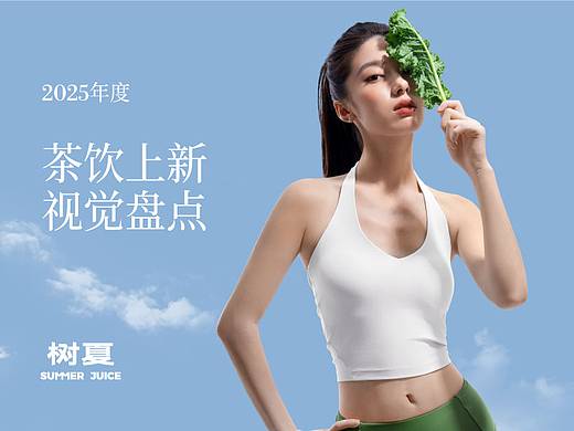 茶饮行业视觉设计2025