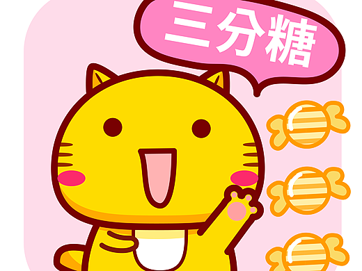 喜欢几分糖？