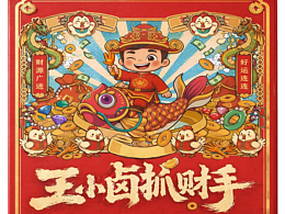 一爪捞万金-王小卤抓财手新年礼盒包装设计