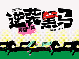 《逆袭黑马》主题KV设计