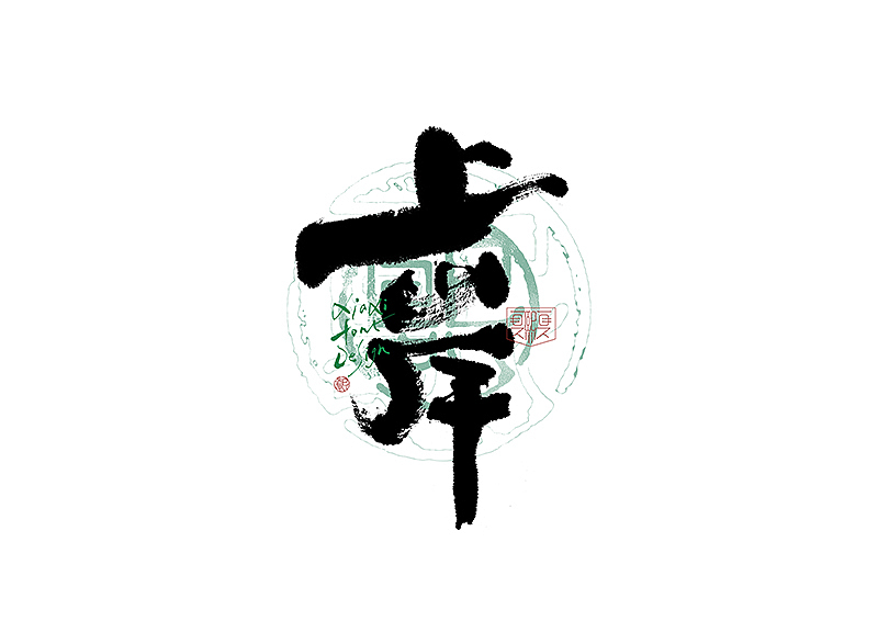手写logo字体设计227辑（图ZNDA5MDE5Mzg4） - 字体/字形 - 站酷设计师夏熙夏原创素材 - 站酷ZCOOL