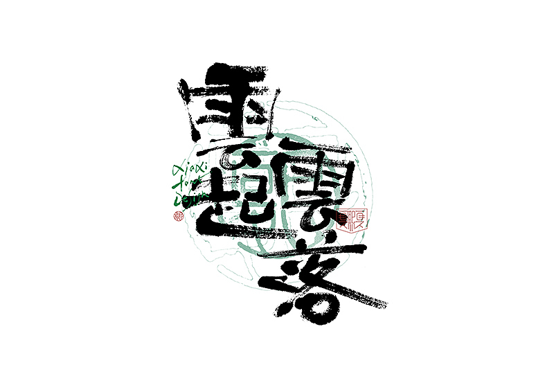 手写logo字体设计227辑（图ZNDA5MDE5NDM2） - 字体/字形 - 站酷设计师夏熙夏原创素材 - 站酷ZCOOL