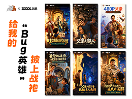 BUG英雄？不！是爸爸！！