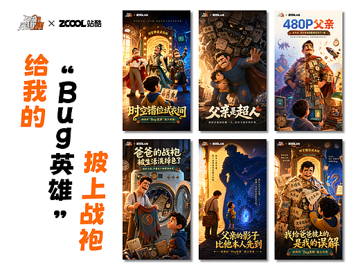 BUG英雄？不！是爸爸！！
