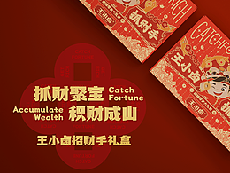 抓财聚宝·积财成山｜王小卤招财手礼盒画面征集