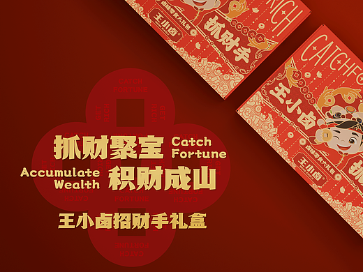 抓财聚宝·积财成山｜王小卤招财手礼盒画面征集