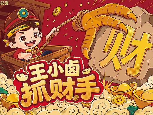 王小卤抓财手-抓财进宝礼盒设计