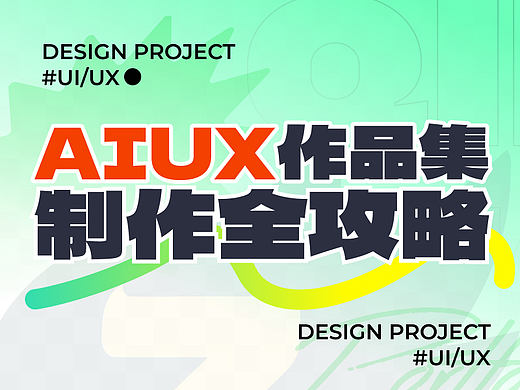 AIUX作品集全攻略-怎么在作品里体现AI辅助设计工作流