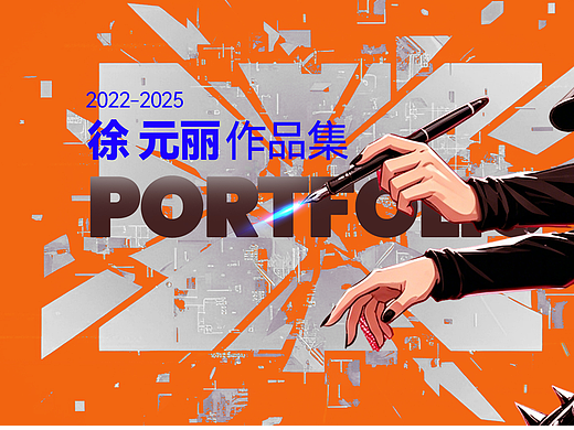 2022-2025作品集（求职ING）