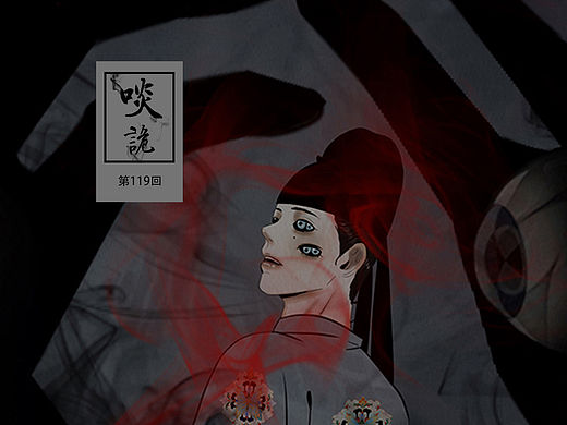 原创漫画《啖诡》【119】