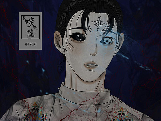 原创漫画《啖诡》【120】