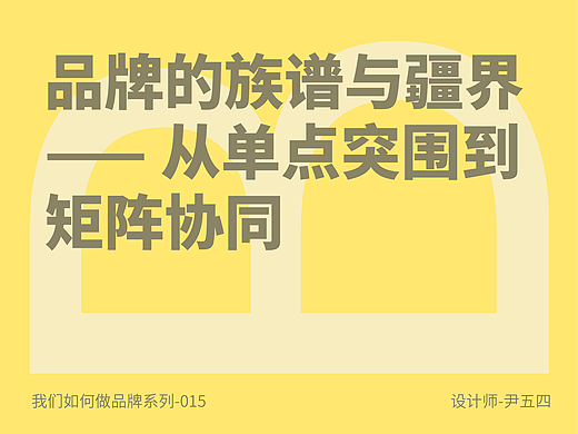 品牌的族谱与疆界 —— 从单点突围到矩阵协同