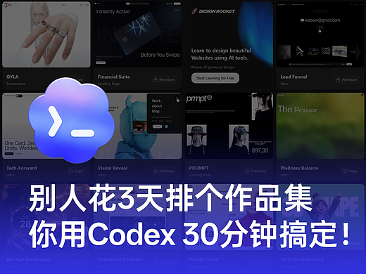 别人花3天排个作品集，你用Codex 30分钟搞定！附完整课件赠送