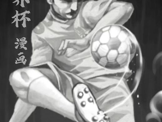 我画过的世界杯漫画（剧情）03