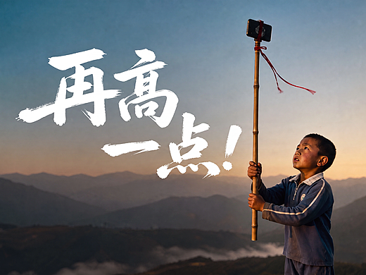 《再高一点！》