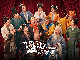 中国移动-漫游online超时空