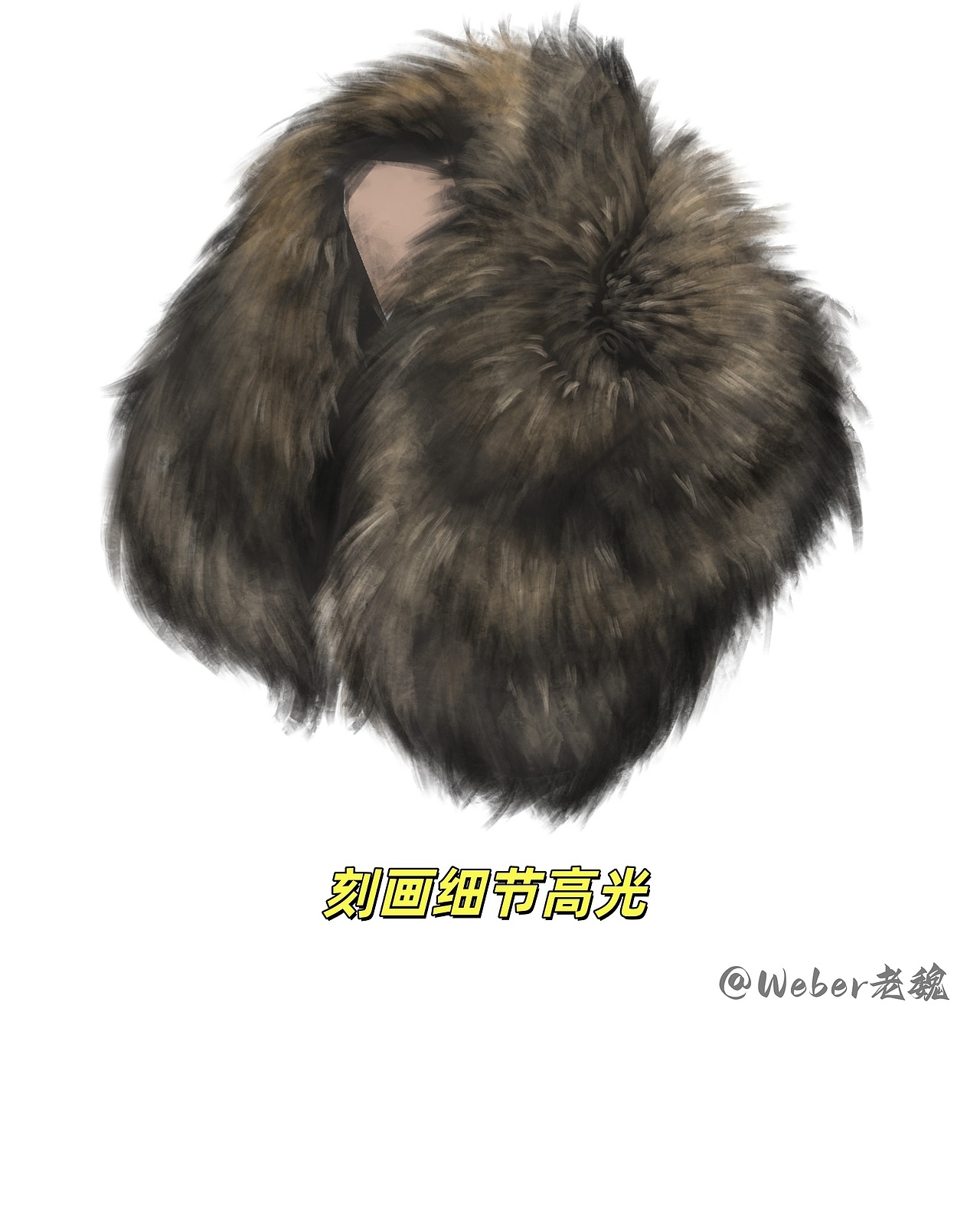 【绘画教程】从基础到进阶的毛绒质感绘画过程。（图ZNDA5MDU5ODgw） - 游戏原画 - 站酷设计师拾艺Weber老魏原创素材 - 站酷ZCOOL