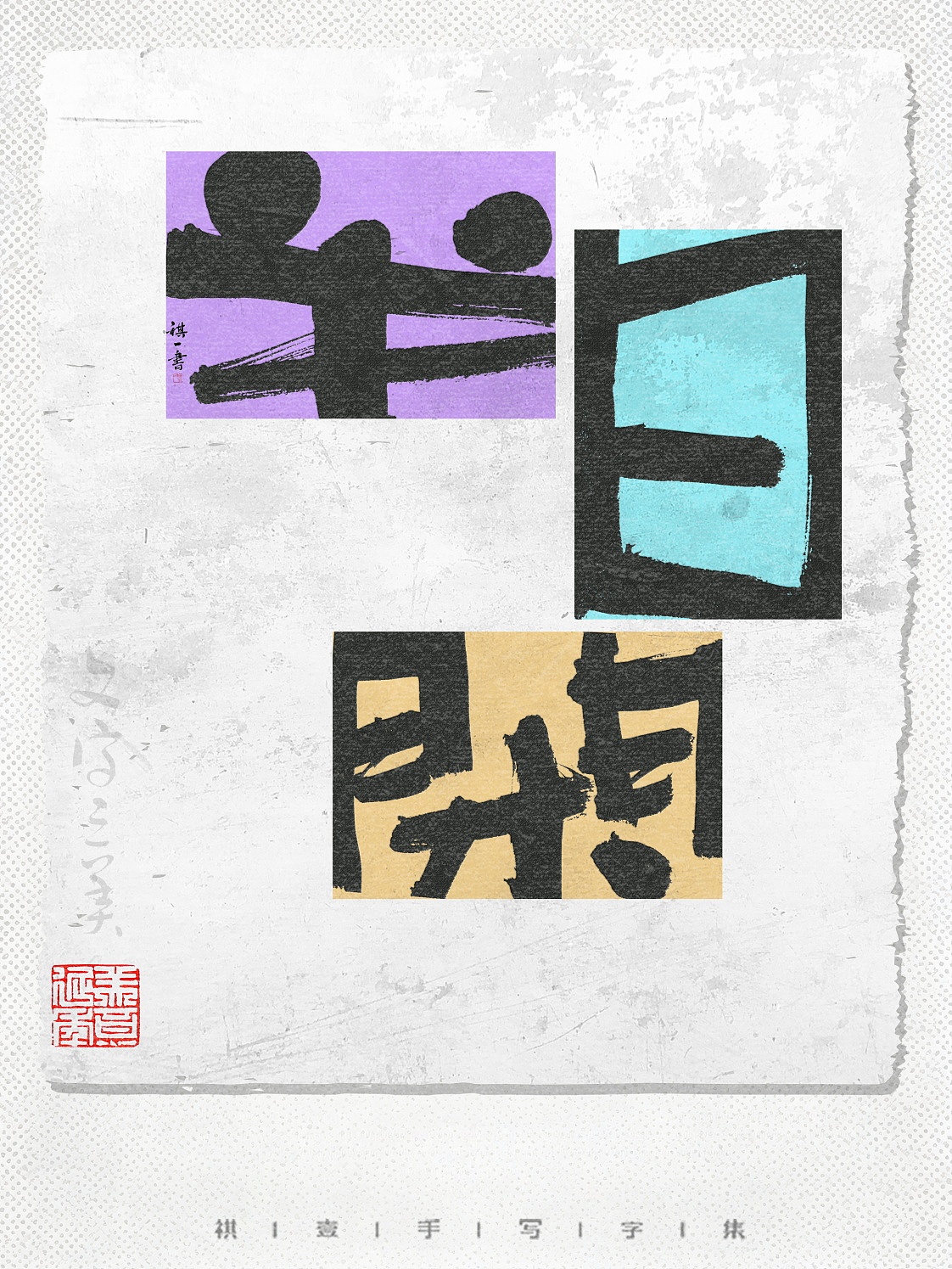 自言字语 —— 一组手写毛笔字，字体版式（图ZNDA5MDYxNDg0） - 字体/字形 - 站酷设计师祺壹原创素材 - 站酷ZCOOL