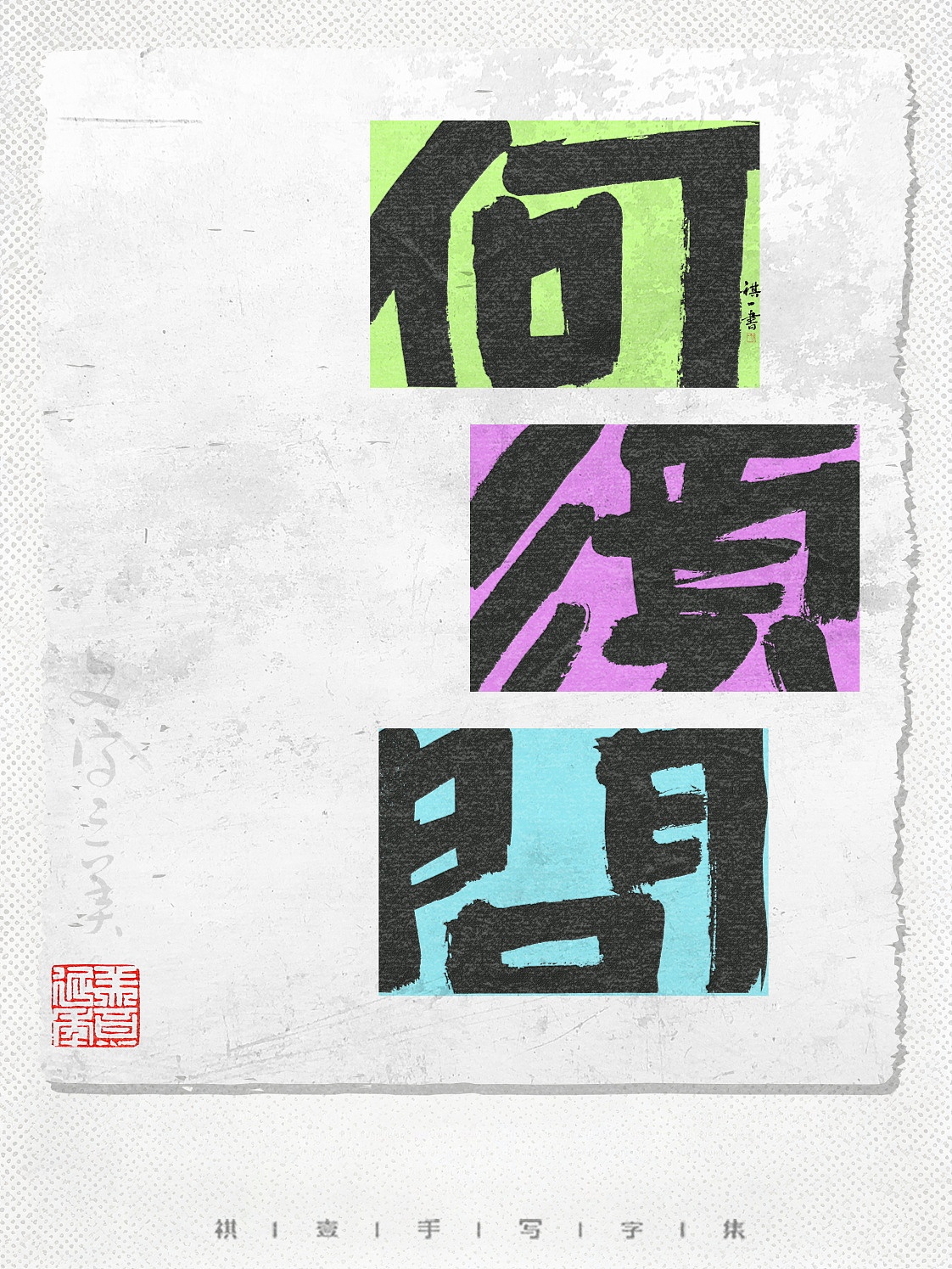 自言字语 —— 一组手写毛笔字，字体版式（图ZNDA5MDYxNTQ4） - 字体/字形 - 站酷设计师祺壹原创素材 - 站酷ZCOOL