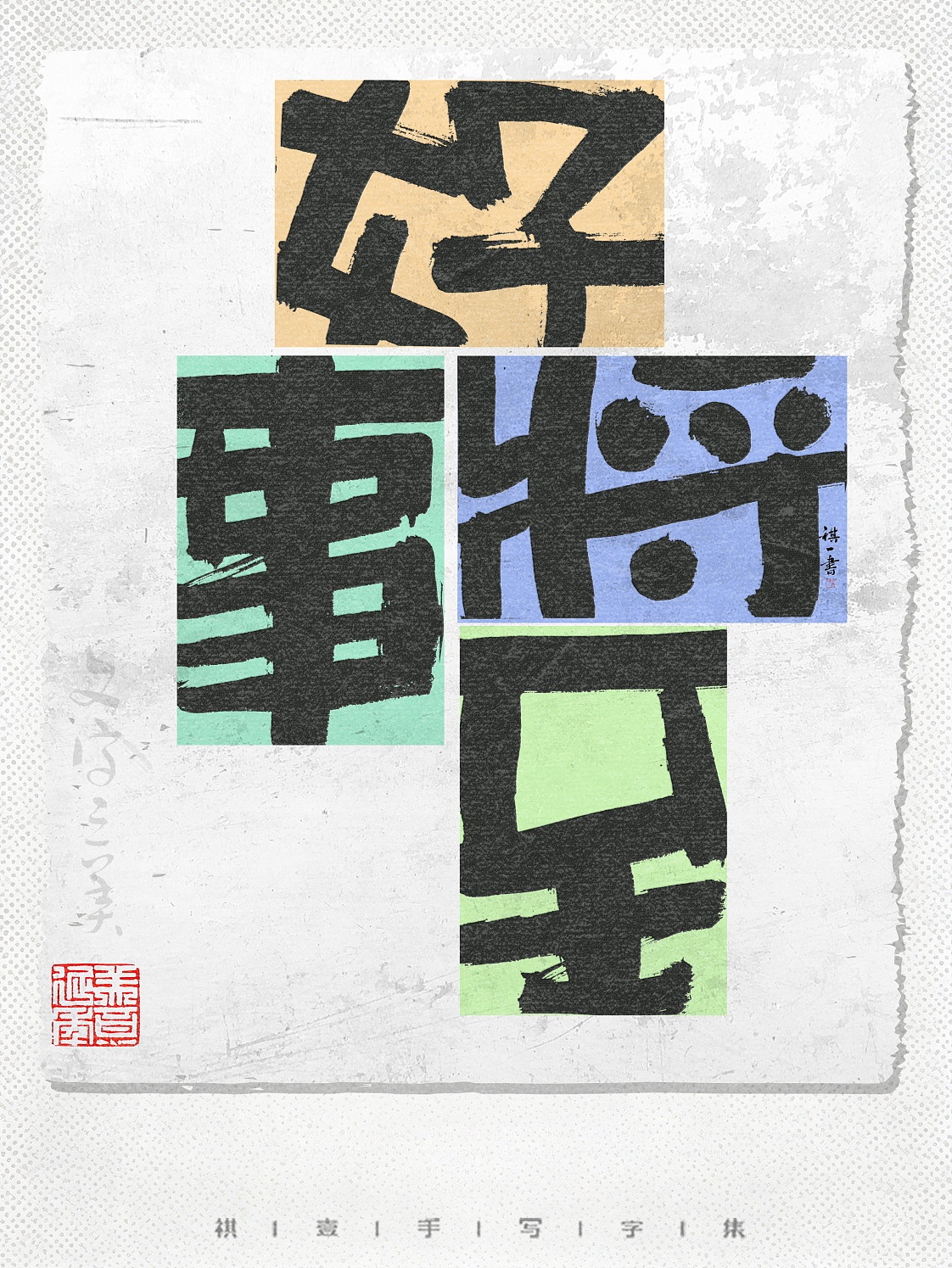 自言字语 —— 一组手写毛笔字，字体版式（图ZNDA5MDYxNTQ0） - 字体/字形 - 站酷设计师祺壹原创素材 - 站酷ZCOOL