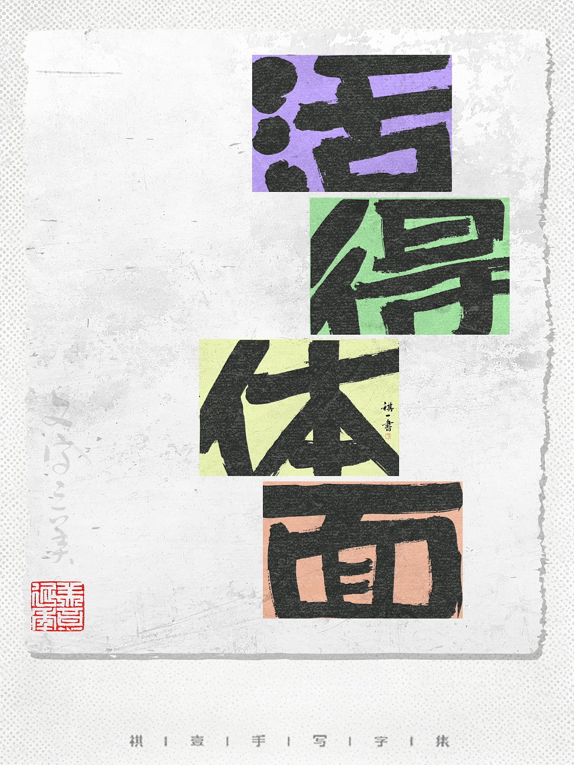 自言字语 —— 一组手写毛笔字，字体版式（图ZNDA5MDYxNTMy） - 字体/字形 - 站酷设计师祺壹原创素材 - 站酷ZCOOL