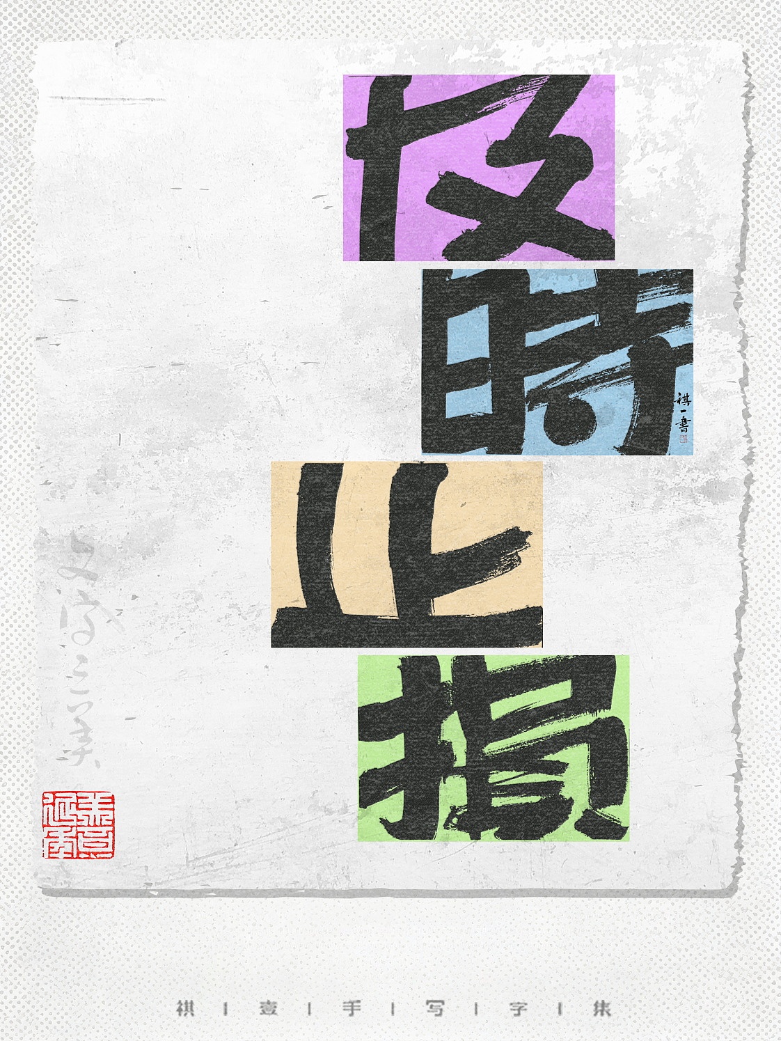 自言字语 —— 一组手写毛笔字，字体版式（图ZNDA5MDYxNTM2） - 字体/字形 - 站酷设计师祺壹原创素材 - 站酷ZCOOL