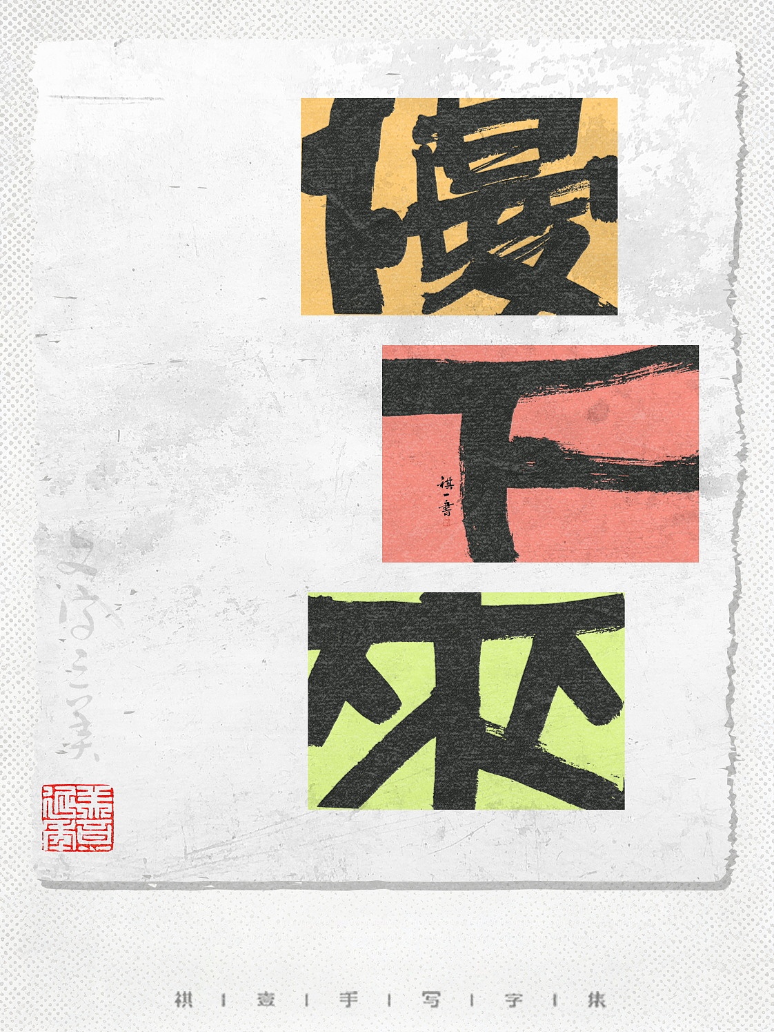 自言字语 —— 一组手写毛笔字，字体版式（图ZNDA5MDYxNTQw） - 字体/字形 - 站酷设计师祺壹原创素材 - 站酷ZCOOL
