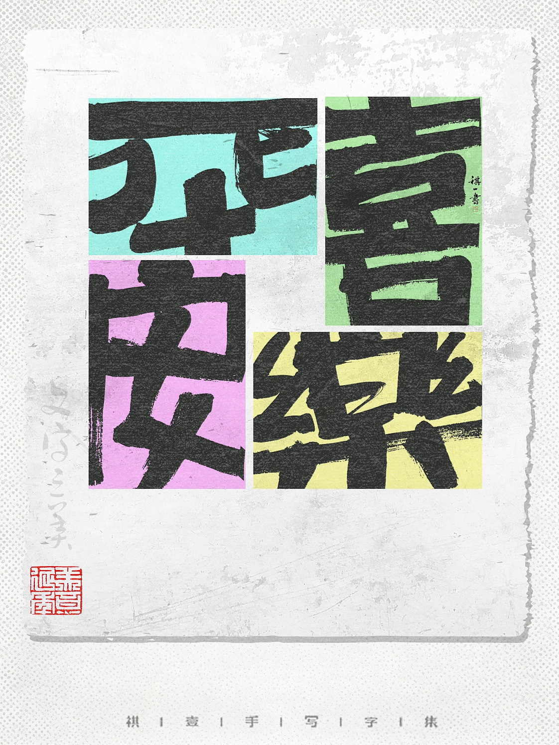 自言字语 —— 一组手写毛笔字，字体版式（图ZNDA5MDYxNTY0） - 字体/字形 - 站酷设计师祺壹原创素材 - 站酷ZCOOL