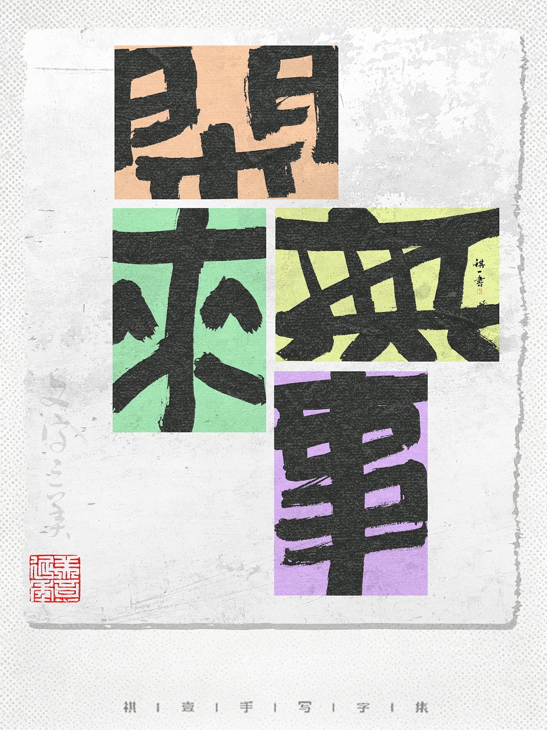 自言字语 —— 一组手写毛笔字，字体版式（图ZNDA5MDYxNTg0） - 字体/字形 - 站酷设计师祺壹原创素材 - 站酷ZCOOL